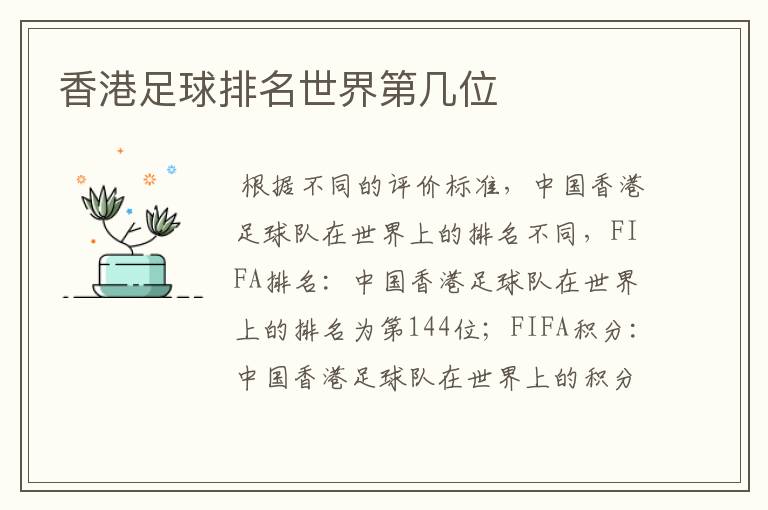 香港足球排名世界第几位
