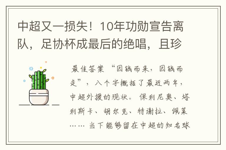 中超又一损失!10年功勋宣告离队,足协杯成最后的绝唱,且珍惜