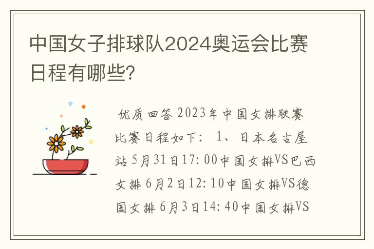 中国女子排球队2024奥运会比赛日程有哪些?