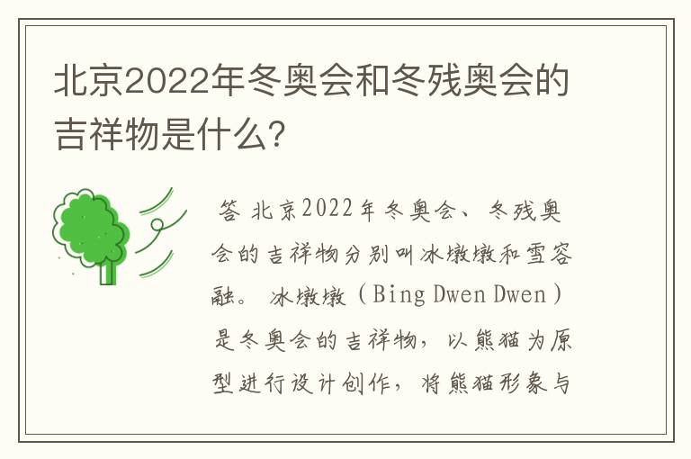 北京2022年冬奥会和冬残奥会的吉祥物是什么?