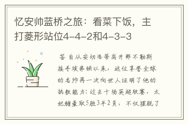 忆安帅蓝桥之旅:看菜下饭,主打菱形站位4-4-2和4-3-3
