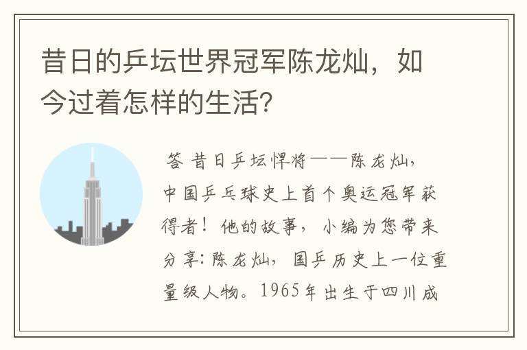 昔日的乒坛世界冠军陈龙灿,如今过着怎样的生活?