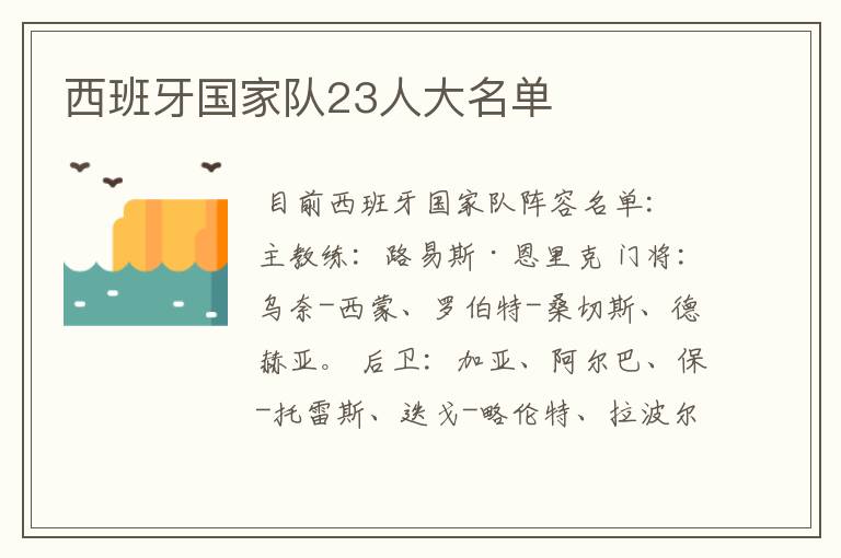 西班牙国家队23人大名单