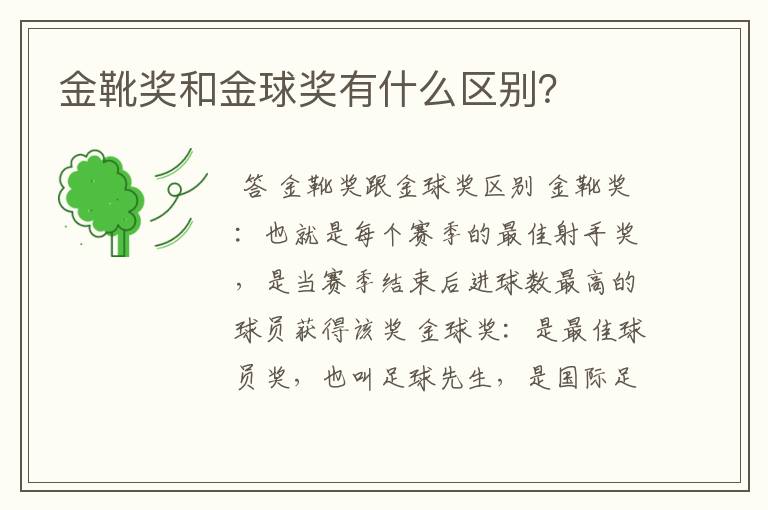 金靴奖和金球奖有什么区别?