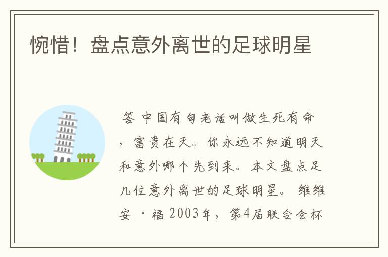 惋惜！盘点意外离世的足球明星