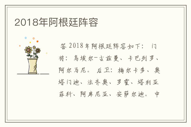 2018年阿根廷阵容