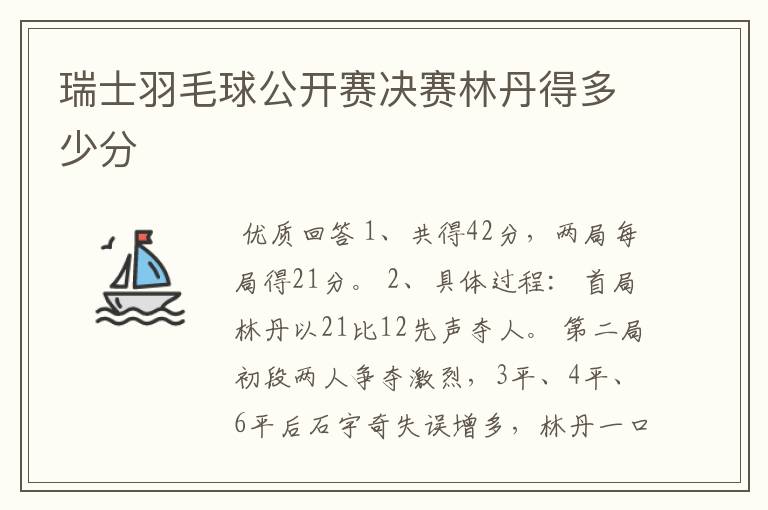 瑞士羽毛球公开赛决赛林丹得多少分