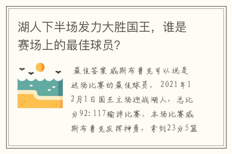 湖人下半场发力大胜国王,谁是赛场上的最佳球员?