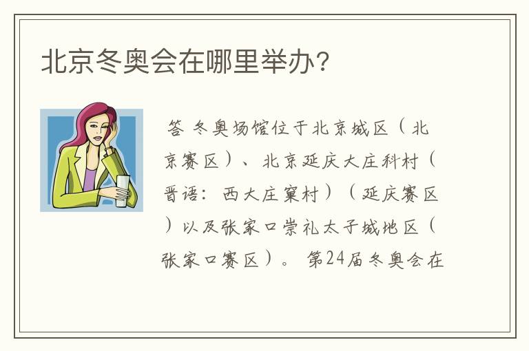 北京冬奥会在哪里举办?