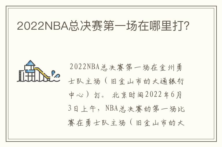 2022NBA总决赛第一场在哪里打?