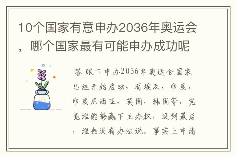 10个国家有意申办2036年奥运会，哪个国家最有可能申办成功呢？