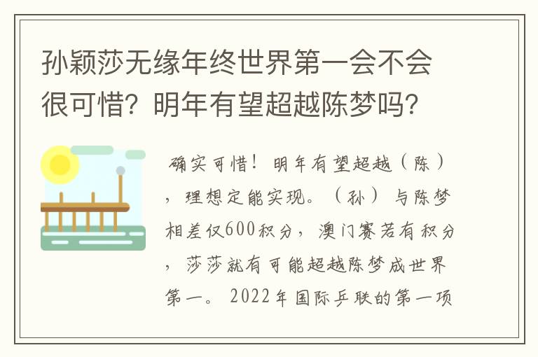 孙颖莎无缘年终世界第一会不会很可惜?明年有望超越陈梦吗?