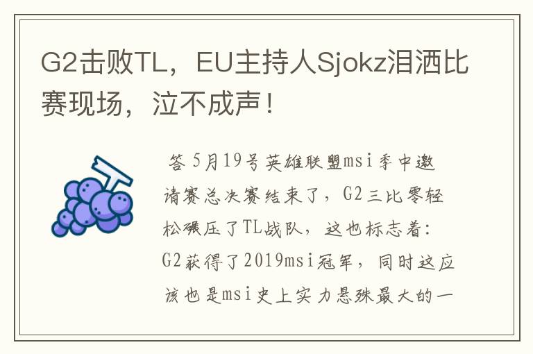 G2击败TL,EU主持人Sjokz泪洒比赛现场,泣不成声!