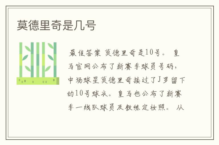 莫德里奇是几号