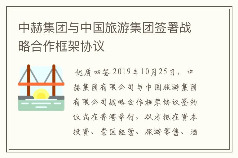 中赫集团与中国旅游集团签署战略合作框架协议