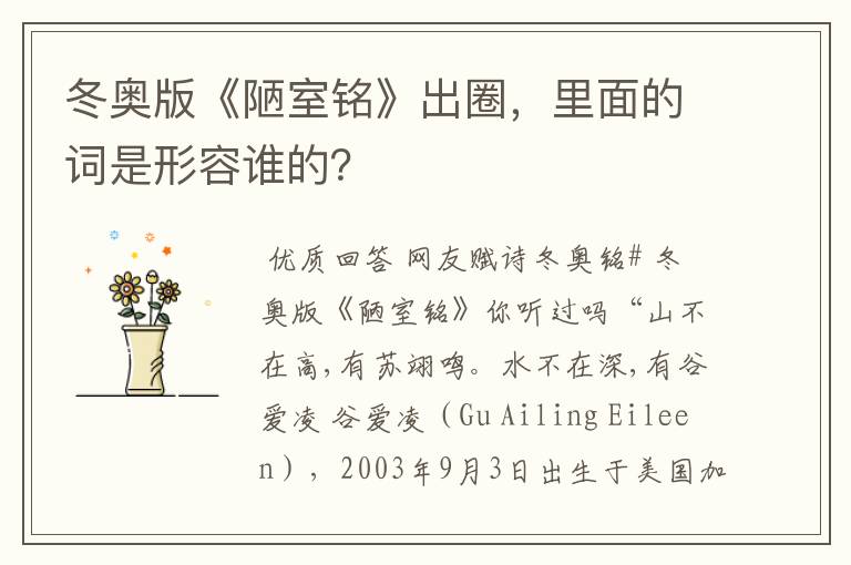 冬奥版《陋室铭》出圈,里面的词是形容谁的?
