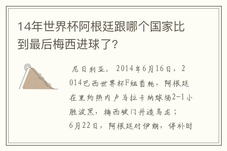 14年世界杯阿根廷跟哪个国家比到最后梅西进球了?