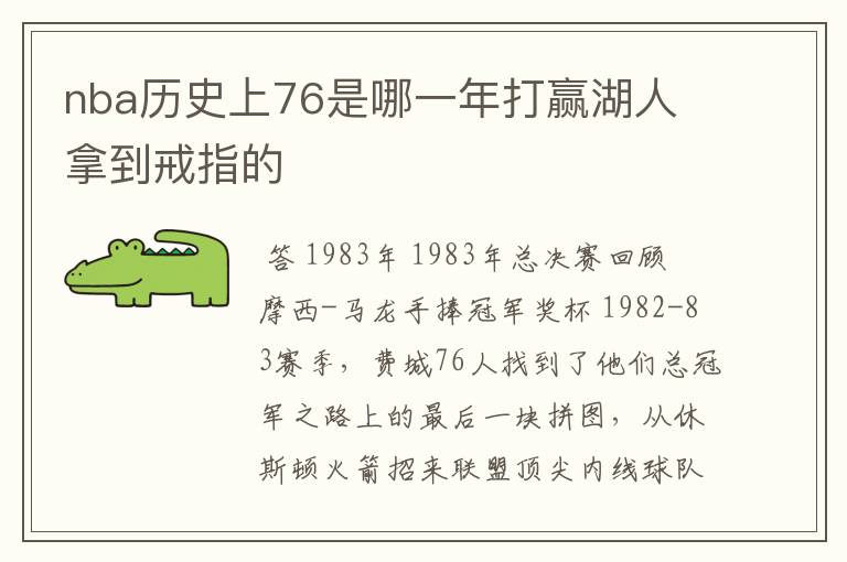 nba历史上76是哪一年打赢湖人 拿到戒指的