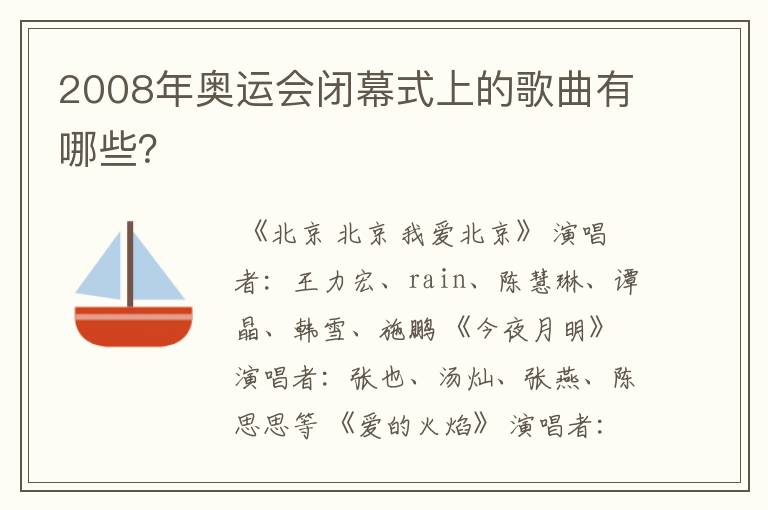 2008年奥运会闭幕式上的歌曲有哪些?