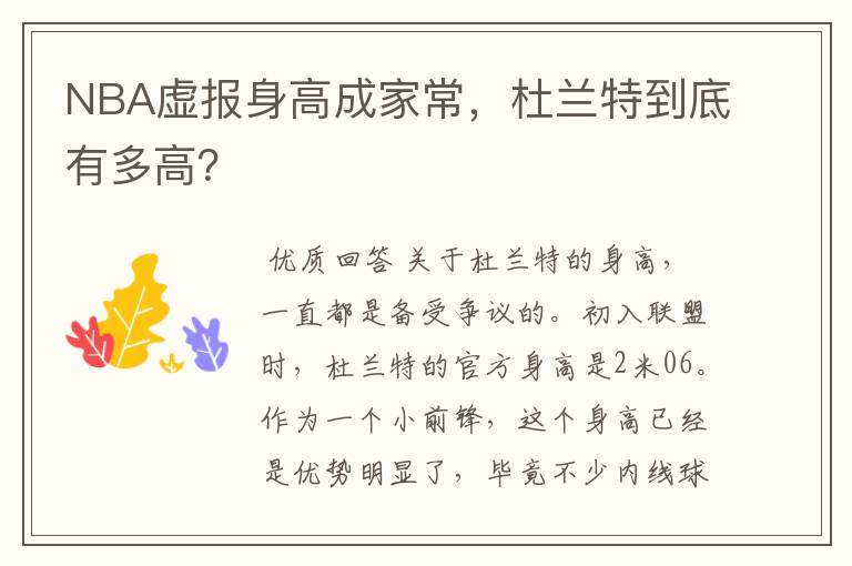 NBA虚报身高成家常，杜兰特到底有多高？
