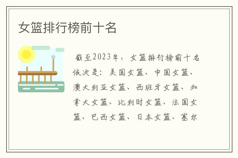女篮排行榜前十名