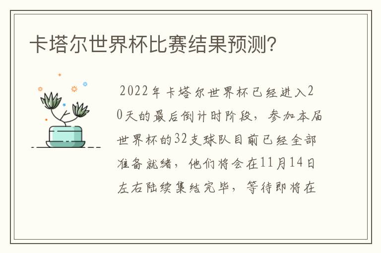 卡塔尔世界杯比赛结果预测?