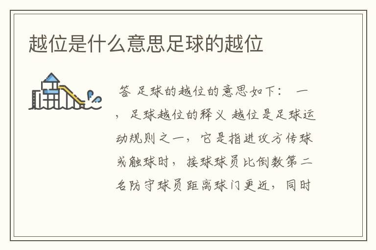越位是什么意思足球的越位