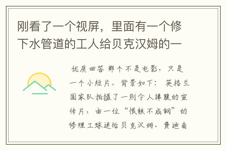 刚看了一个视屏,里面有一个修下水管道的工人给贝克汉姆的一个足球队打气,那是出自于哪部电影呢?