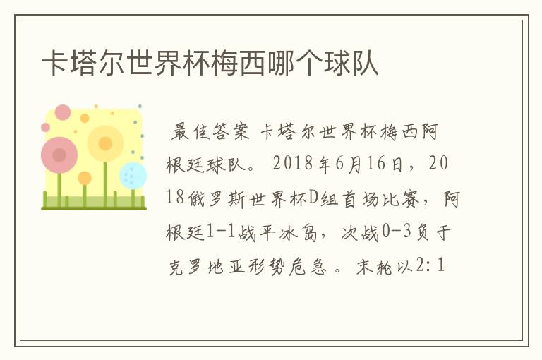 卡塔尔世界杯梅西哪个球队