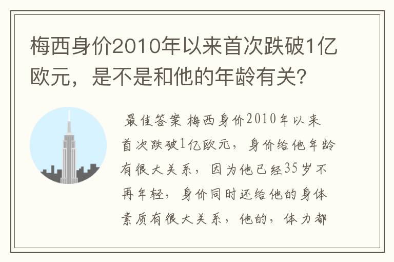 梅西身价2010年以来首次跌破1亿欧元，是不是和他的年龄有关？