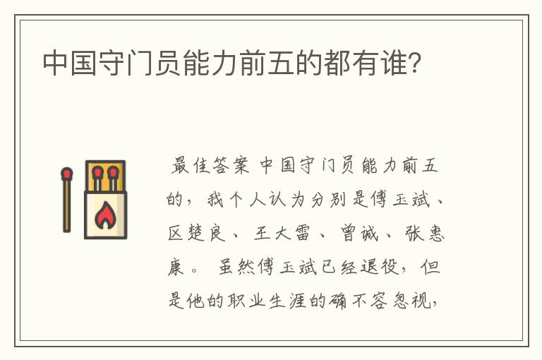 中国守门员能力前五的都有谁?