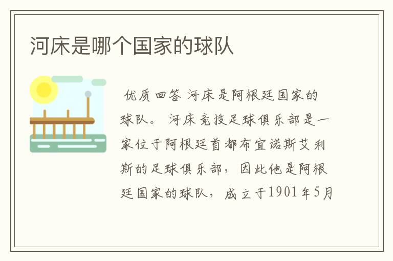 河床是哪个国家的球队