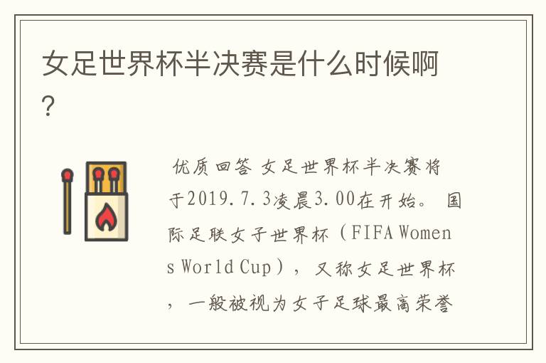 女足世界杯半决赛是什么时候啊?