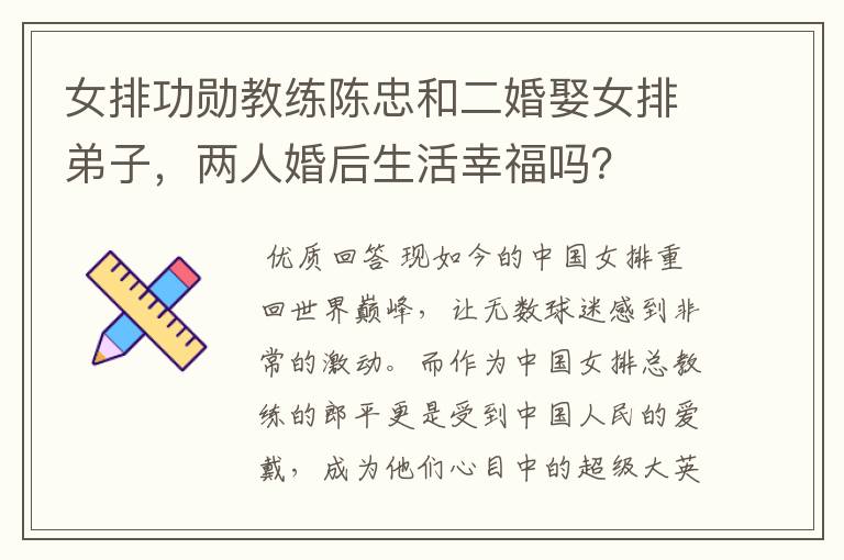 女排功勋教练陈忠和二婚娶女排弟子,两人婚后生活幸福吗?