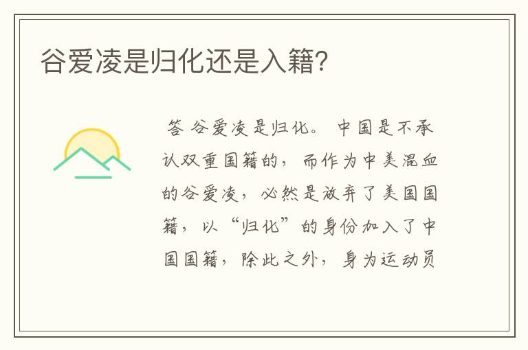 谷爱凌是归化还是入籍?