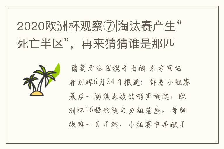2020欧洲杯观察⑦|淘汰赛产生“死亡半区”,再来猜猜谁是那匹黑马