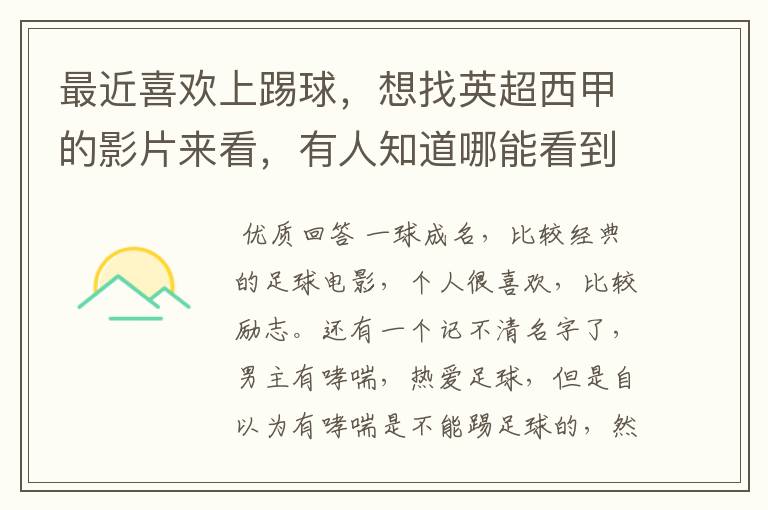 最近喜欢上踢球,想找英超西甲的影片来看,有人知道哪能看到吗