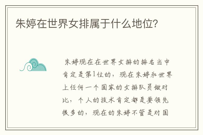 朱婷在世界女排属于什么地位？