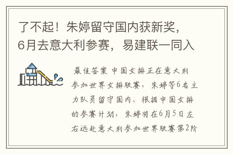 了不起!朱婷留守国内获新奖,6月去意大利参赛,易建联一同入选