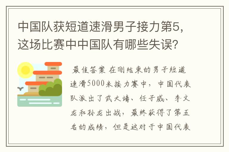 中国队获短道速滑男子接力第5,这场比赛中中国队有哪些失误?