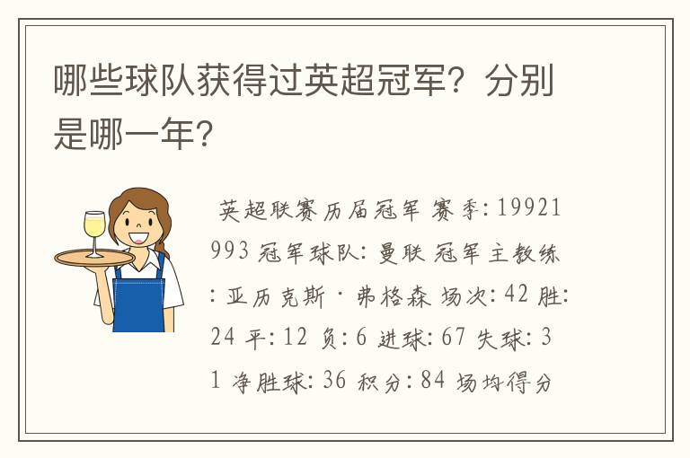 哪些球队获得过英超冠军?分别是哪一年?