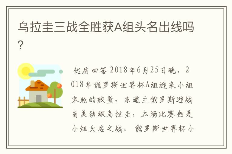 乌拉圭三战全胜获A组头名出线吗?