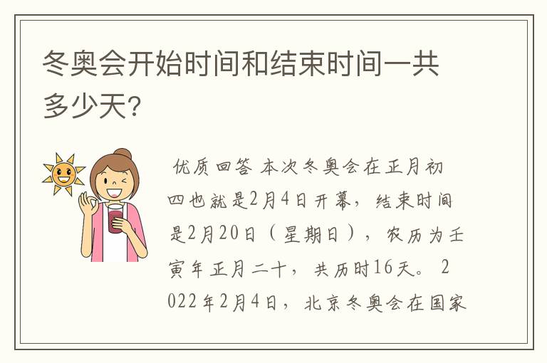 冬奥会开始时间和结束时间一共多少天?
