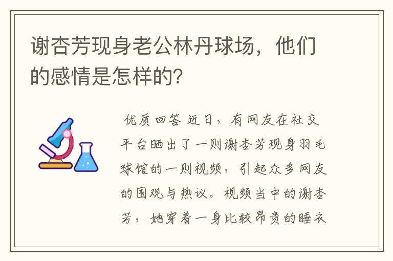 谢杏芳现身老公林丹球场,他们的感情是怎样的?