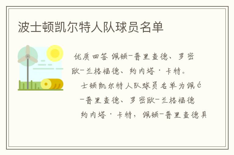 波士顿凯尔特人队球员名单