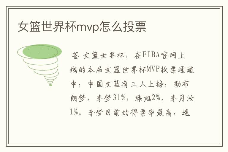 女篮世界杯mvp怎么投票