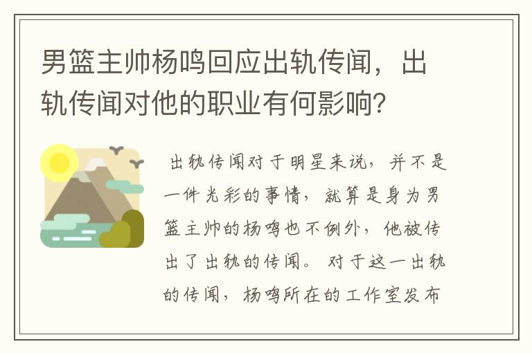 男篮主帅杨鸣回应出轨传闻,出轨传闻对他的职业有何影响?