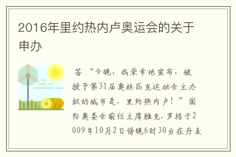 2016年里约热内卢奥运会的关于申办