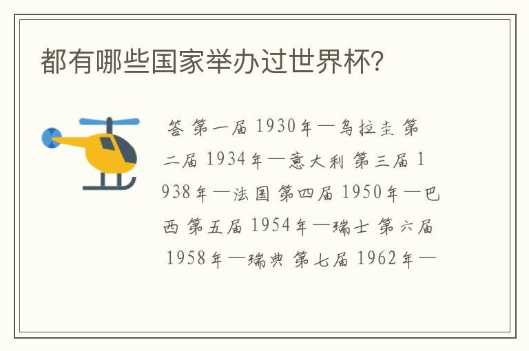 都有哪些国家举办过世界杯?