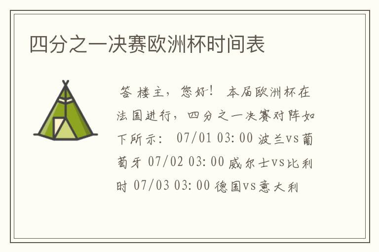 四分之一决赛欧洲杯时间表